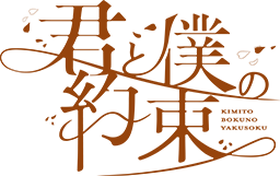 君と僕の約束