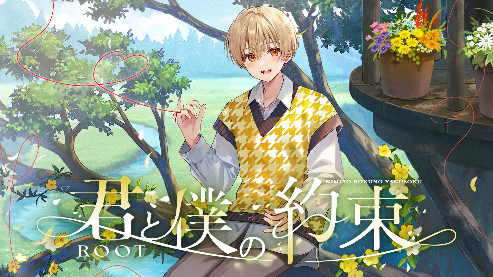 るぅと 2nd Full Album『君と僕の約束』 るぅと 2nd Full Album『君と僕の約束』